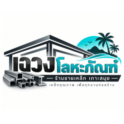 ร้านขายเหล็ก เกาะสมุย เฉวงโลหะภัณฑ์ ร้านขายเหล็กก่อสร้าง เหล็กโครงสร้าง ราคาถูก พร้อมส่ง ในเกาะสมุย สุราษฎร์ธานี